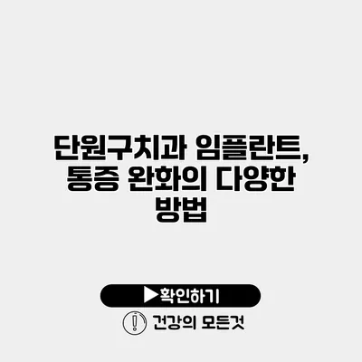 단원구치과 임플란트, 통증 완화의 다양한 방법