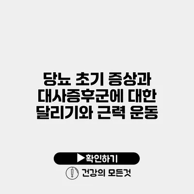 당뇨 초기 증상과 대사증후군에 대한 달리기와 근력 운동
