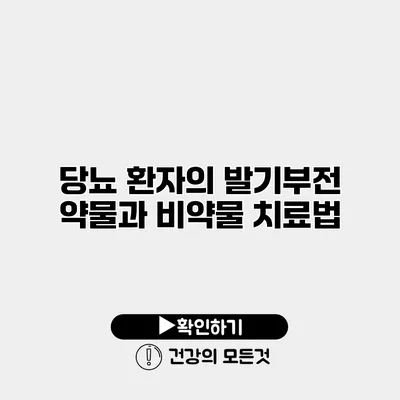 당뇨 환자의 발기부전 약물과 비약물 치료법