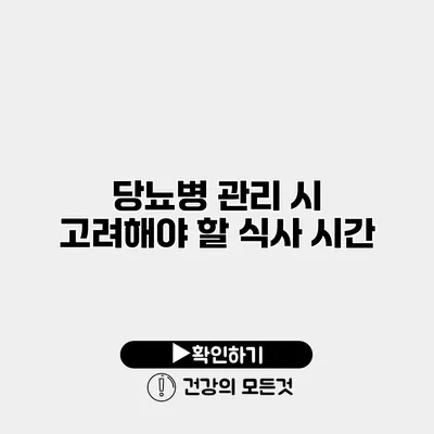 당뇨병 관리 시 고려해야 할 식사 시간