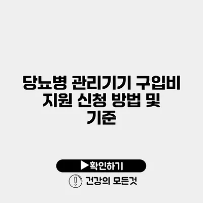 당뇨병 관리기기 구입비 지원 신청 방법 및 기준