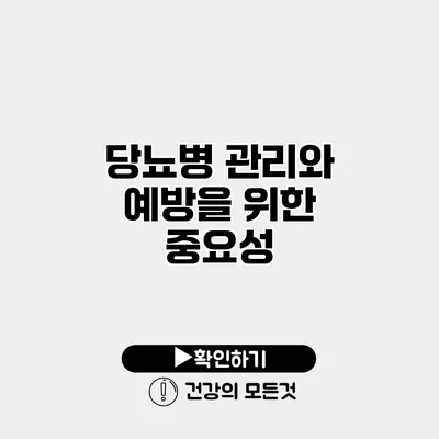 당뇨병 관리와 예방을 위한 중요성