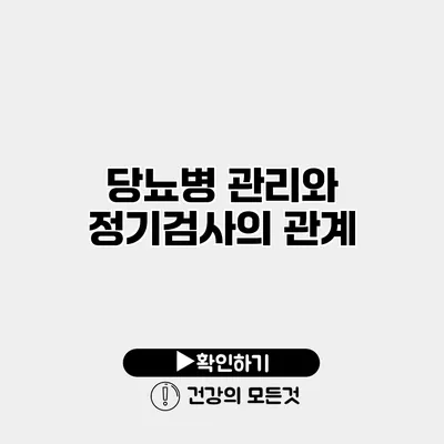 당뇨병 관리와 정기검사의 관계