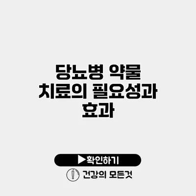 당뇨병 약물 치료의 필요성과 효과