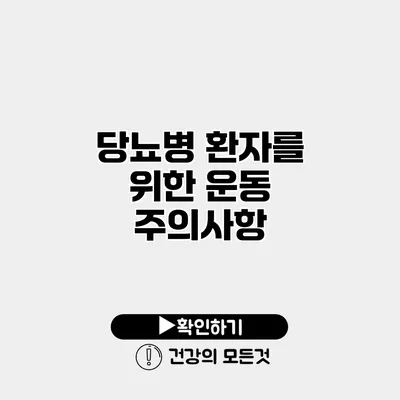 당뇨병 환자를 위한 운동 주의사항
