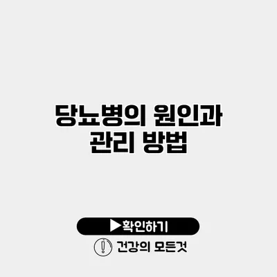 당뇨병의 원인과 관리 방법