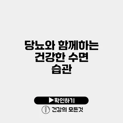 당뇨와 함께하는 건강한 수면 습관