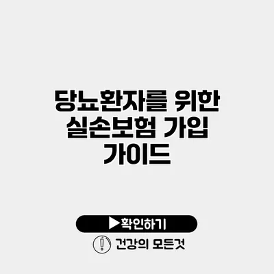 당뇨환자를 위한 실손보험 가입 가이드