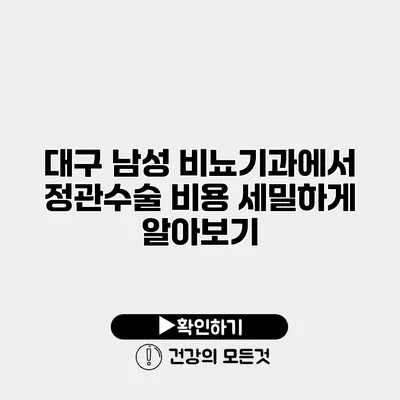 대구 남성 비뇨기과에서 정관수술 비용 세밀하게 알아보기
