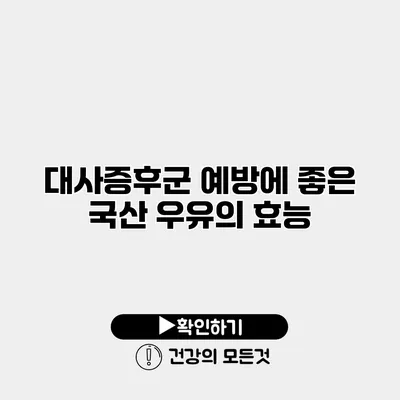 대사증후군 예방에 좋은 국산 우유의 효능