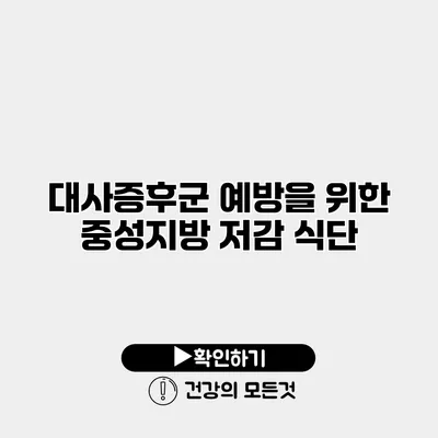 대사증후군 예방을 위한 중성지방 저감 식단