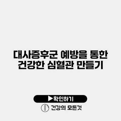 대사증후군 예방을 통한 건강한 심혈관 만들기