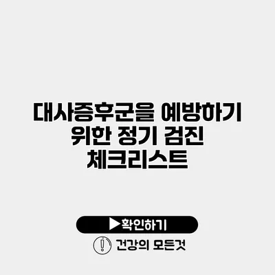 대사증후군을 예방하기 위한 정기 검진 체크리스트
