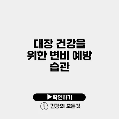 대장 건강을 위한 변비 예방 습관