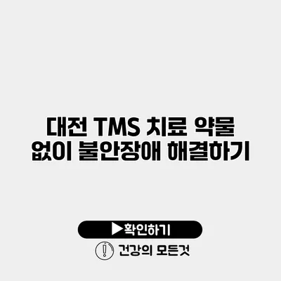 대전 TMS 치료 약물 없이 불안장애 해결하기