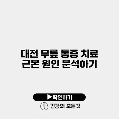 대전 무릎 통증 치료 근본 원인 분석하기