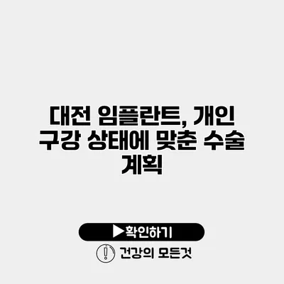 대전 임플란트, 개인 구강 상태에 맞춘 수술 계획
