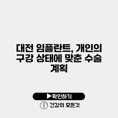대전 임플란트, 개인의 구강 상태에 맞춘 수술 계획