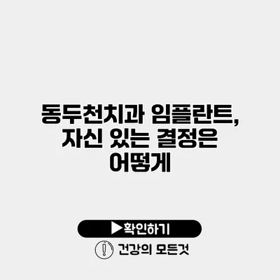 동두천치과 임플란트, 자신 있는 결정은 어떻게?