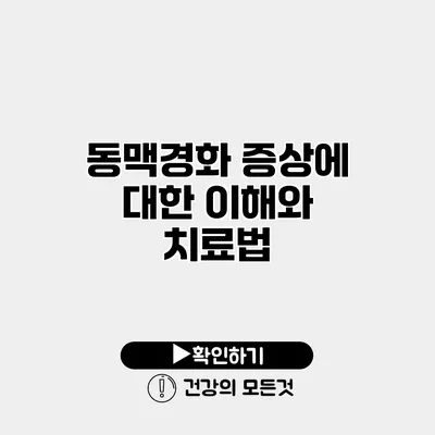 동맥경화 증상에 대한 이해와 치료법