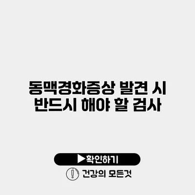 동맥경화증상 발견 시 반드시 해야 할 검사