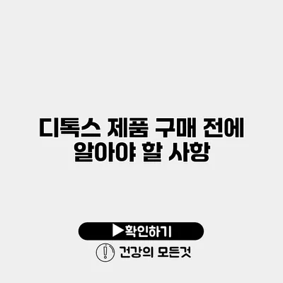 디톡스 제품 구매 전에 알아야 할 사항