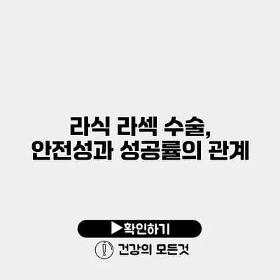 라식 라섹 수술, 안전성과 성공률의 관계