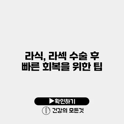 라식, 라섹 수술 후 빠른 회복을 위한 팁