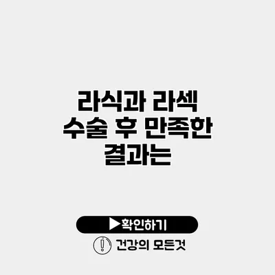 라식과 라섹 수술 후 만족한 결과는?