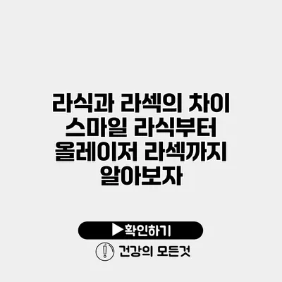 라식과 라섹의 차이 스마일 라식부터 올레이저 라섹까지 알아보자
