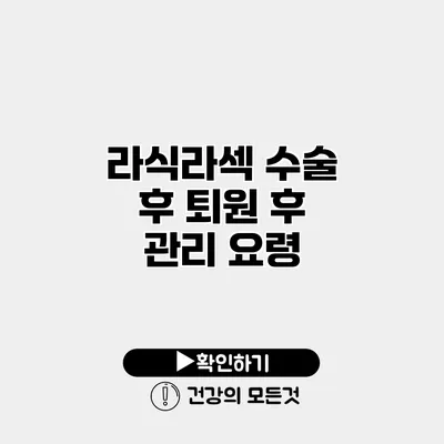 라식/라섹 수술 후 퇴원 후 관리 요령