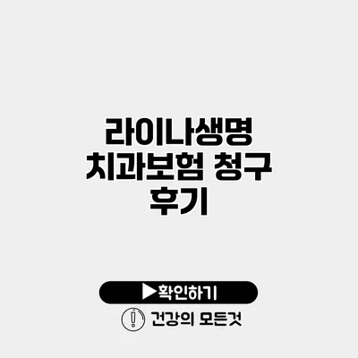 라이나생명 치과보험 청구 후기