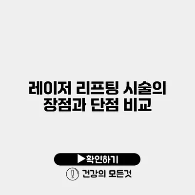 레이저 리프팅 시술의 장점과 단점 비교