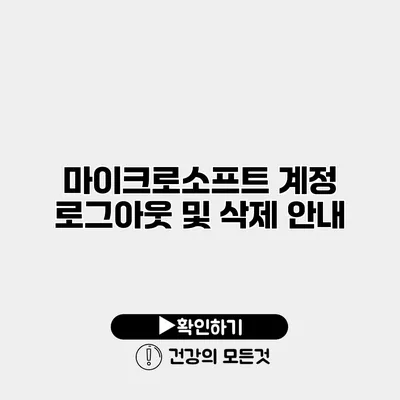 마이크로소프트 계정 로그아웃 및 삭제 안내