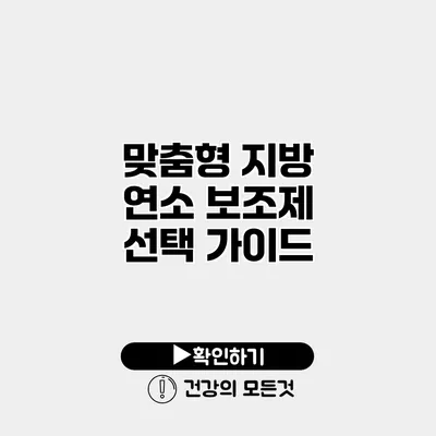 맞춤형 지방 연소 보조제 선택 가이드