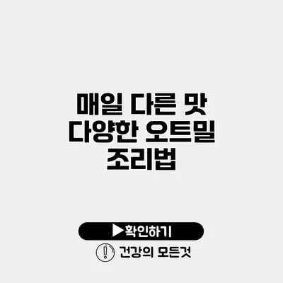 매일 다른 맛 다양한 오트밀 조리법
