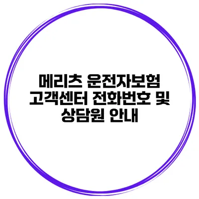 메리츠 운전자보험 고객센터 전화번호 및 상담원 안내