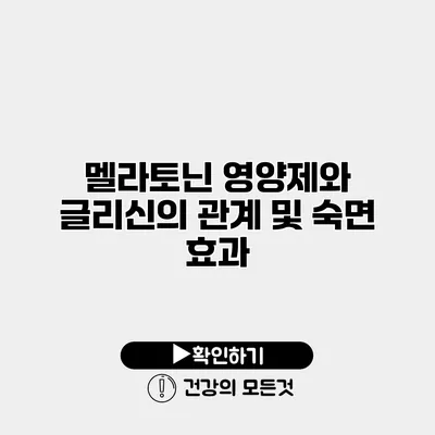 멜라토닌 영양제와 글리신의 관계 및 숙면 효과