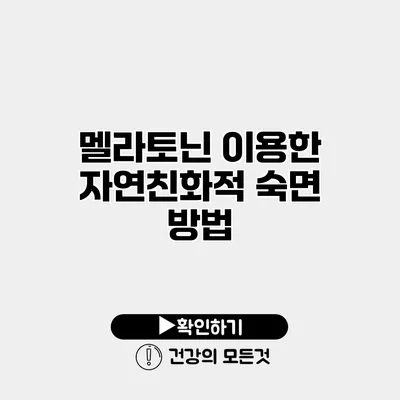 멜라토닌 이용한 자연친화적 숙면 방법