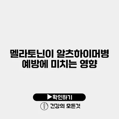 멜라토닌이 알츠하이머병 예방에 미치는 영향