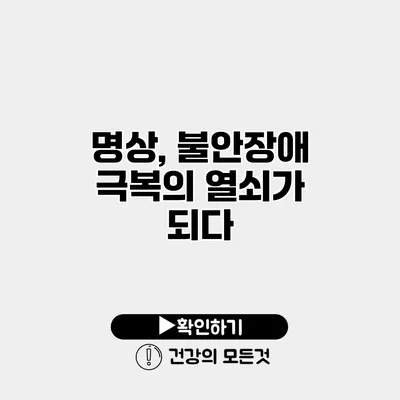 명상, 불안장애 극복의 열쇠가 되다