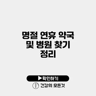 명절 연휴 약국 및 병원 찾기 정리