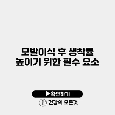 모발이식 후 생착률 높이기 위한 필수 요소