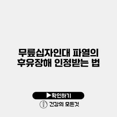 무릎십자인대 파열의 후유장해 인정받는 법
