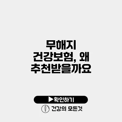 무해지 건강보험, 왜 추천받을까요?