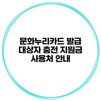 문화누리카드 발급 대상자 충전 지원금 사용처 안내