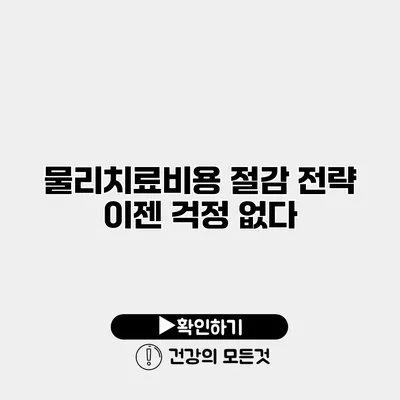 물리치료비용 절감 전략 이젠 걱정 없다