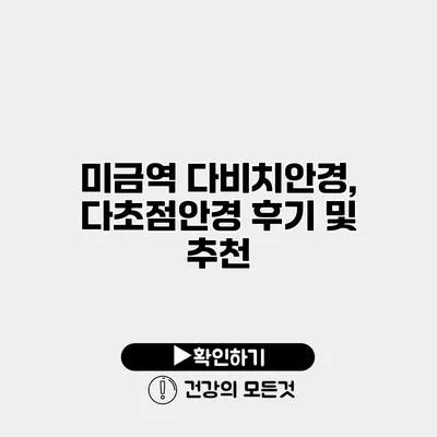 미금역 다비치안경, 다초점안경 후기 및 추천