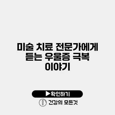 미술 치료 전문가에게 듣는 우울증 극복 이야기