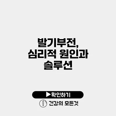 발기부전, 심리적 원인과 솔루션